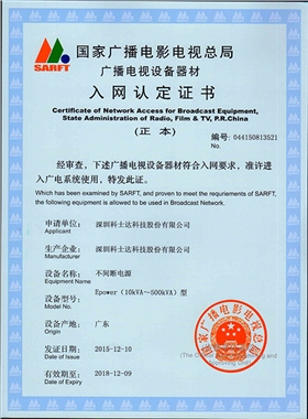 飞瑞电源广电入网证书